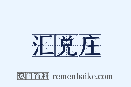 汇兑庄是什么意思的图片